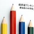 こちらのページでは、愛知県にある中学受験対象校の偏差値データをランキング形式で掲載しています。志望校選びの参考としてご覧ください。