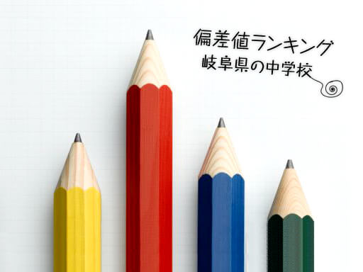 こちらのページでは、岐阜県にある中学受験対象校の偏差値データをランキング形式で掲載しています。志望校選びの参考としてご覧ください。