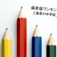 こちらのページでは、三重県にある中学受験対象校の偏差値データをランキング形式で掲載しています。志望校選びの参考としてご覧ください。
