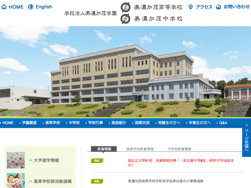 岐阜県美濃加茂市に平成13年に開校した、私立の中高一貫校「美濃加茂中学校」。少人数教育で、生徒一人ひとりの持っているポテンシャルを最大限に。
