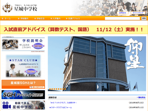学校法人名古屋石田学園が運営する、愛知県豊明市にある私立中学「星城中学校」。星城高校と結び着いた学習体制で、効率の良い学習指導が行なわれています。